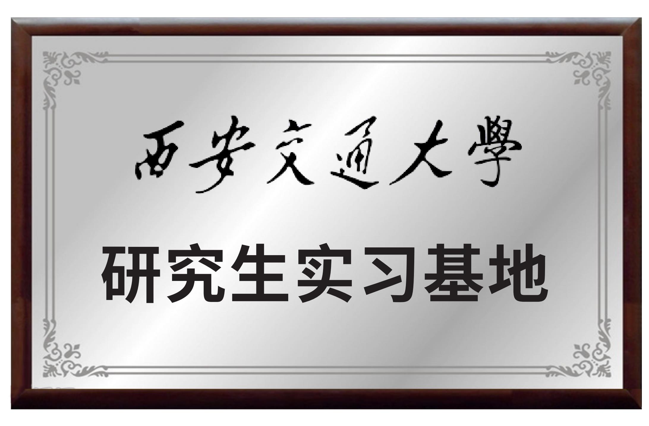 西安交通大学研究生实习基地