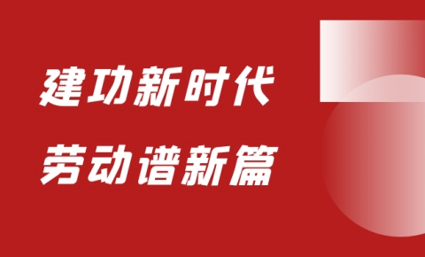 劳动节丨致敬每一次坚守