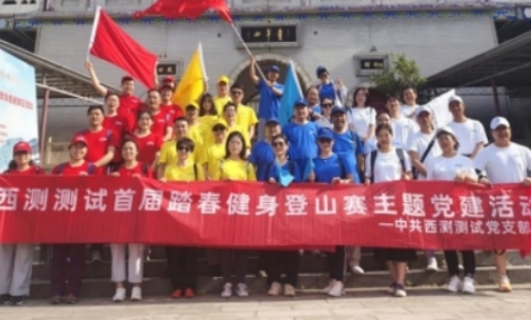 主题党日丨党建引领增活力，西测测试踏青健身登山行