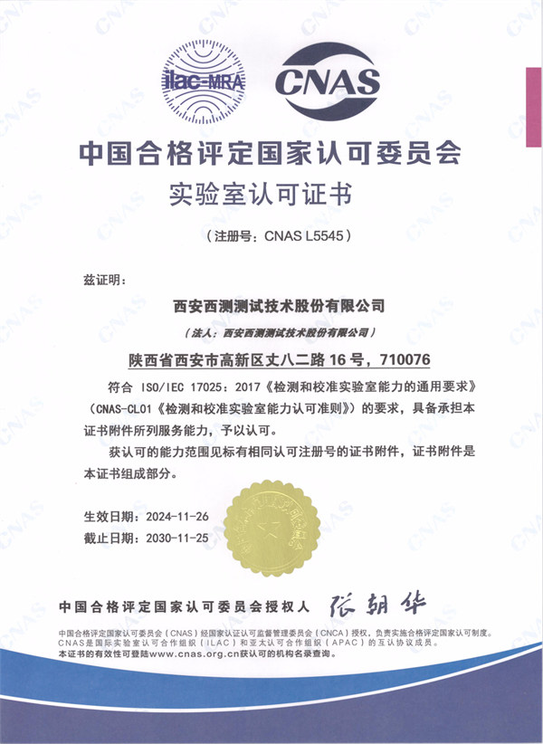 中 国合 格评定国 家认可委员会实验室认可（CNAS）证书
