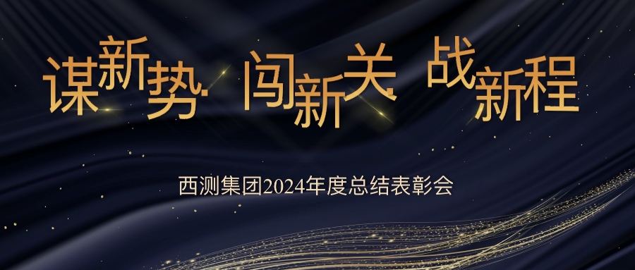 2024年度西测测试年终总结表彰大会顺利召开