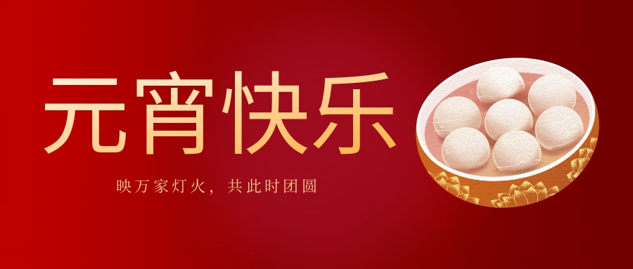 元宵佳节丨西测测试祝您元宵节快乐！