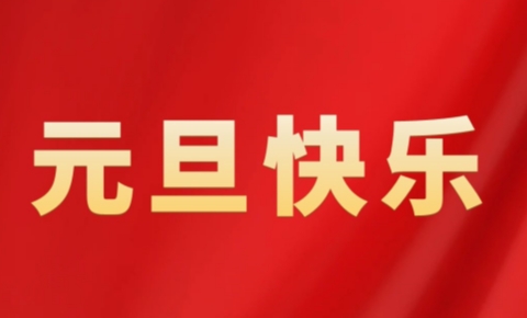元旦快乐丨乘风破浪谱华章，扬帆起航向未来