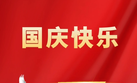 欢庆华诞丨与时代同向，与祖国同行