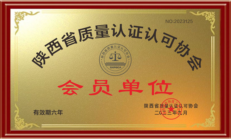 陕西省质量认证认可协会-会员单位