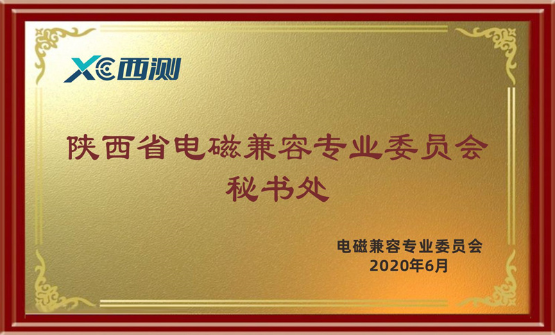 陕西省电磁兼容专业委员会秘书处