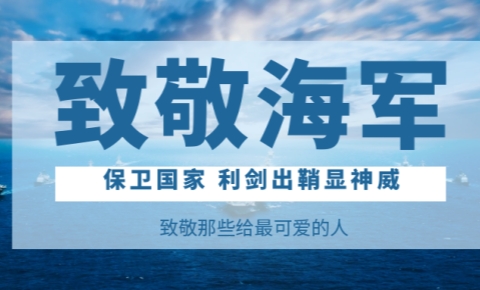 海军建军节丨赓续红色血脉 锻造深蓝利剑
