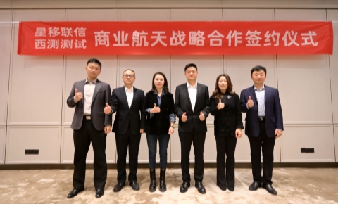 共推商业航天产业发展｜西测测试与星移联信达成战略合作