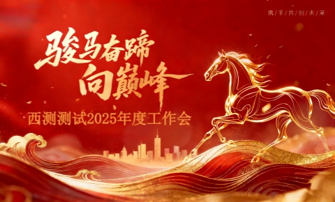策马奔腾，势不可挡丨西测测试2025年度总结表彰大会圆满召开
