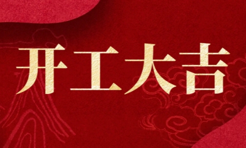 开工大吉，共铸“马”年新辉煌