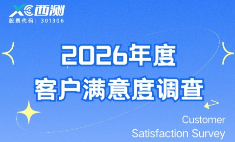 西测测试丨2026年客户满意度调查