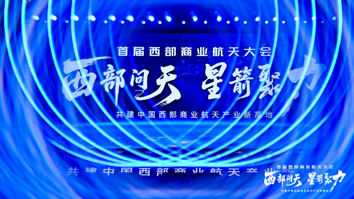 西测测试受邀参展首届西部商业航天大会